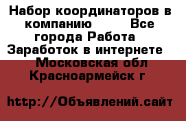 Набор координаторов в компанию Avon - Все города Работа » Заработок в интернете   . Московская обл.,Красноармейск г.